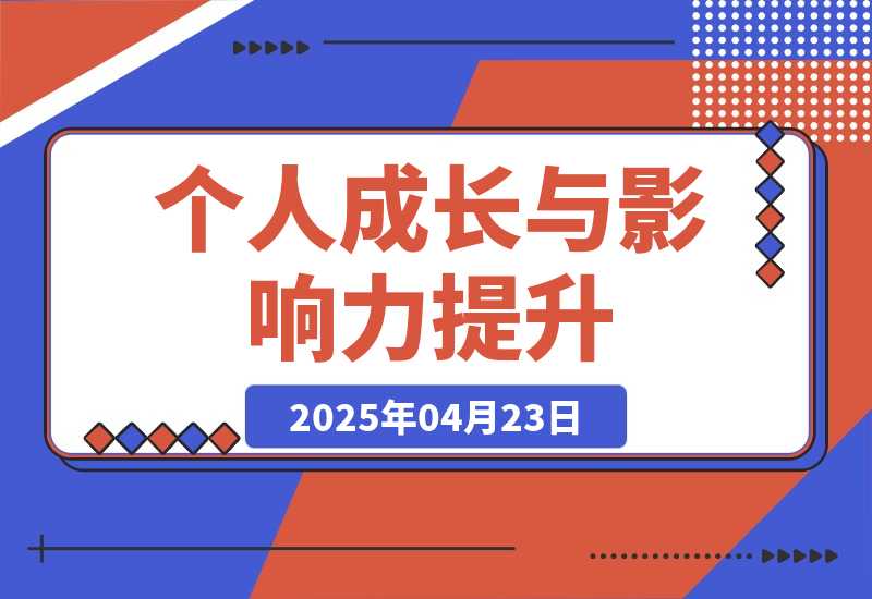 【2025.4.22】封神之路课程，个人成长与影响力提升，商业洞察核心技巧，征服普通人密法-小鲸副业资源库