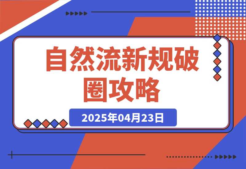 【2025.4.22】自然流新规破圈攻略：成为懂流量主播，快速起号有方法-小鲸副业资源库