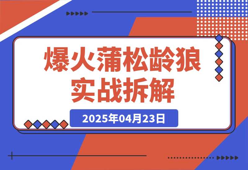 【2025.4.23】爆火蒲松龄《狼》实战拆解，仅6条作品涨粉24W-小鲸副业资源库