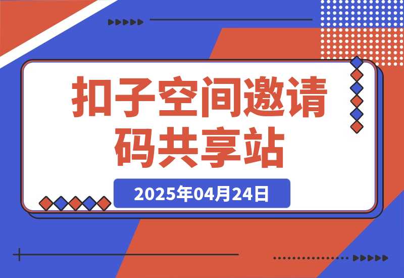 【2025.4.24】扣子空间邀请码共享站（实时更新）-小鲸副业资源库