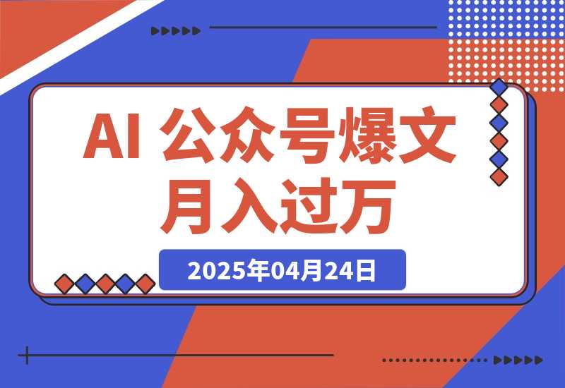 【2025.4.24】AI 公众号爆文，月入过万秘籍大公开！-小鲸副业资源库