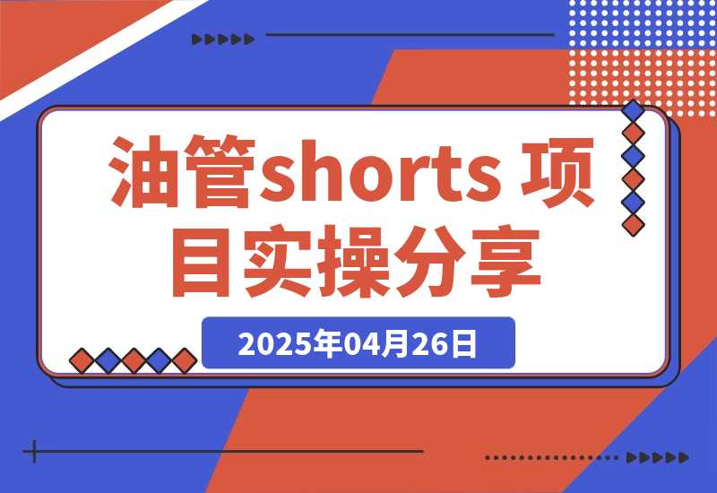 【2025.4.26】YouTube shorts 项目实操分享-小鲸副业资源库