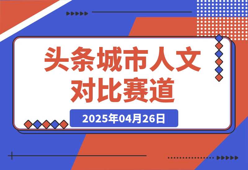【2025.4.26】头条城市人文对比赛道，发中视频计划轻松日入多张！-小鲸副业资源库