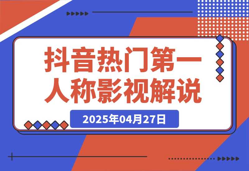 【2025.4.27】抖音热门《第一人称影视解说》用AI写解说文案，喂饭级教程-小鲸副业资源库