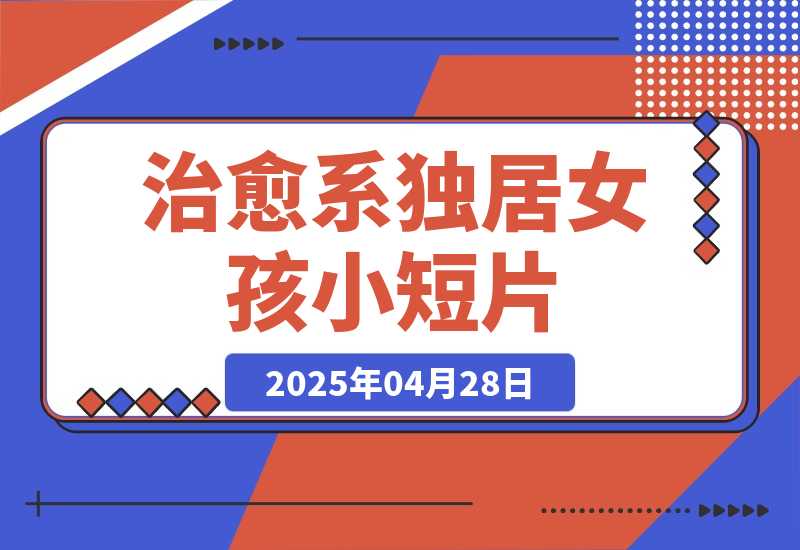 【2025.4.28】治愈系独居女孩小短片，即梦3.0测评-小鲸副业资源库
