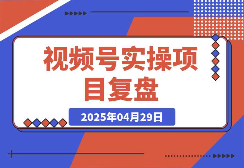 【2025.4.29】视频号从亏10W到GMV50W+，我都做了些什么【实操项目复盘】-小鲸副业资源库
