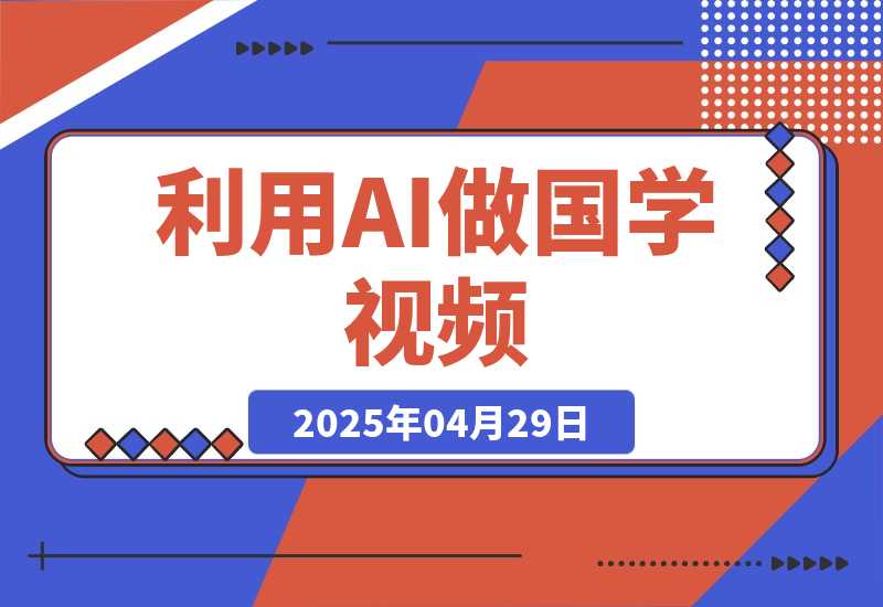 【2025.4.29】利用AI做国学视频，条条10万+，日变现多张-小鲸副业资源库