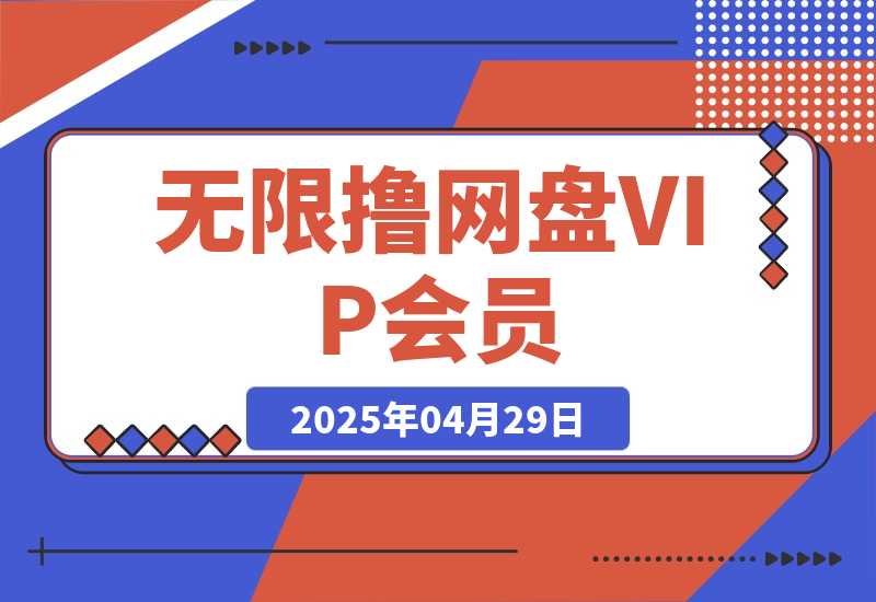 【2025.4.29】利用平台漏洞，无限撸网盘VIP会员，用户亲测有效！【漏洞原理+操作演示】-小鲸副业资源库