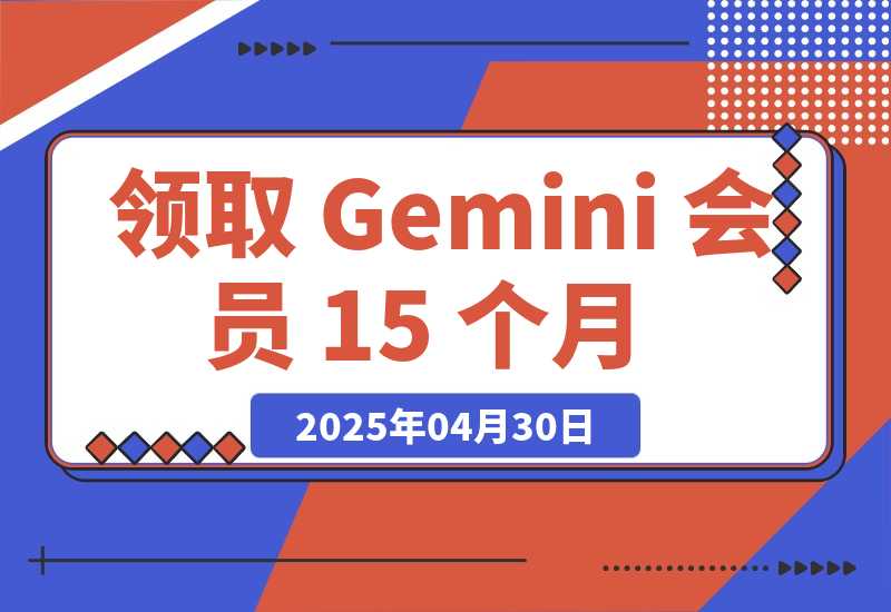 【2025.4.30】领取 Gemini 会员 15 个月，立省$300！【全流程】-小鲸副业资源库