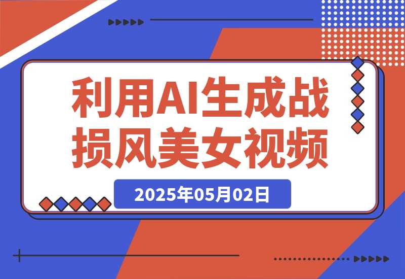 【2025.5.1】3分钟学会利用AI生成战损风美女视频，0成本涨粉多渠道变现-小鲸副业资源库