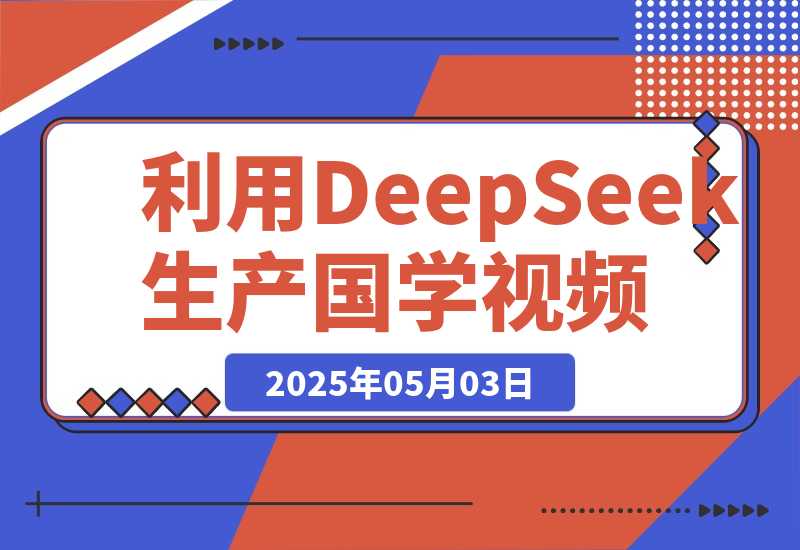 【2025.5.2】利用DeepSeek生产国学视频，爆款视频流量暴涨，单日变现1000+-小鲸副业资源库