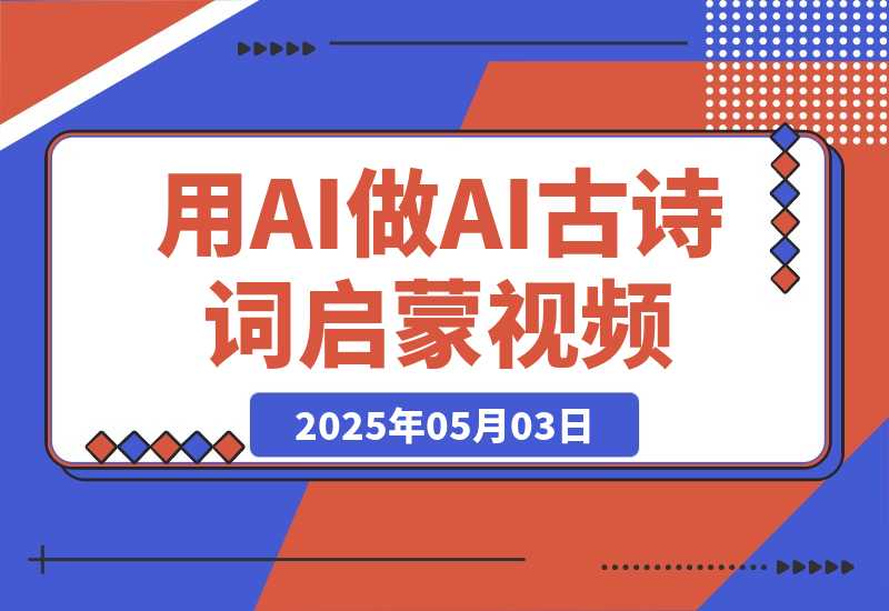 【2025.5.3】用DeepSeek做AI古诗词启蒙视频，两个月涨粉22W，总变现5位数-小鲸副业资源库