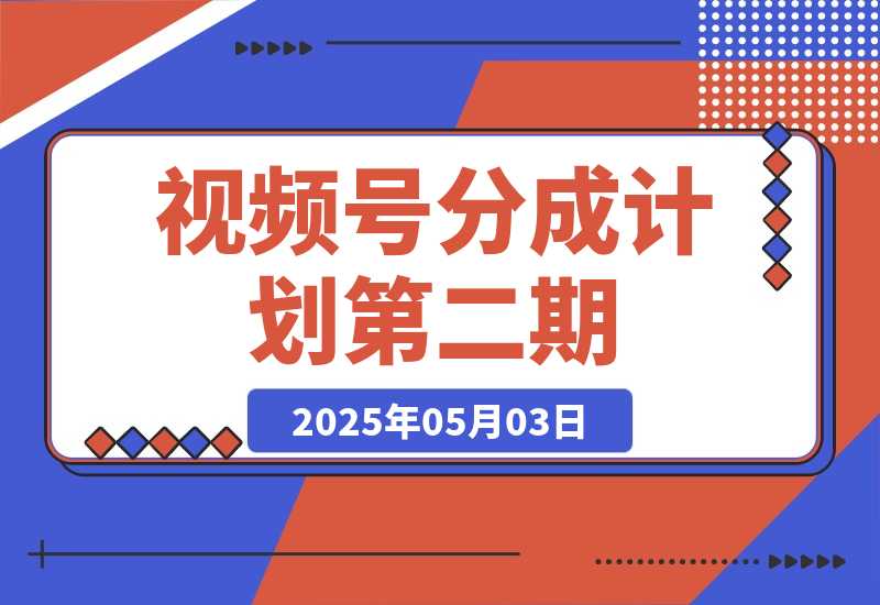 【2025.5.3】视频号分成计划第二期。（保姆级教学）-小鲸副业资源库