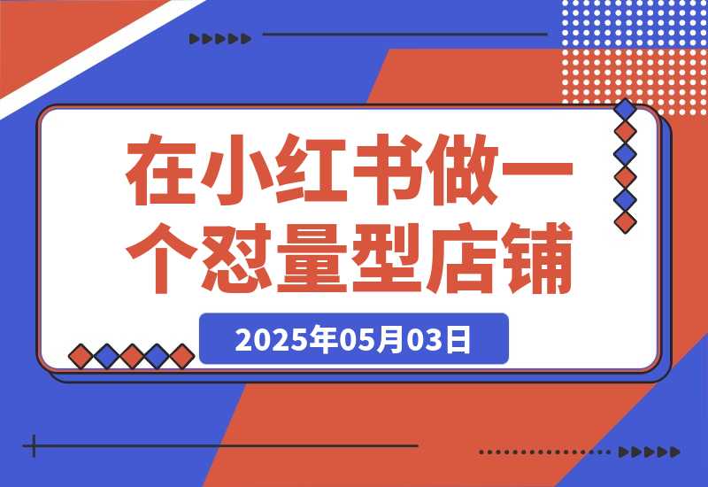 【2025.5.3】2025年搞钱风向标：用Ai在小红书做一个怼量型IP店铺，稳赚-小鲸副业资源库