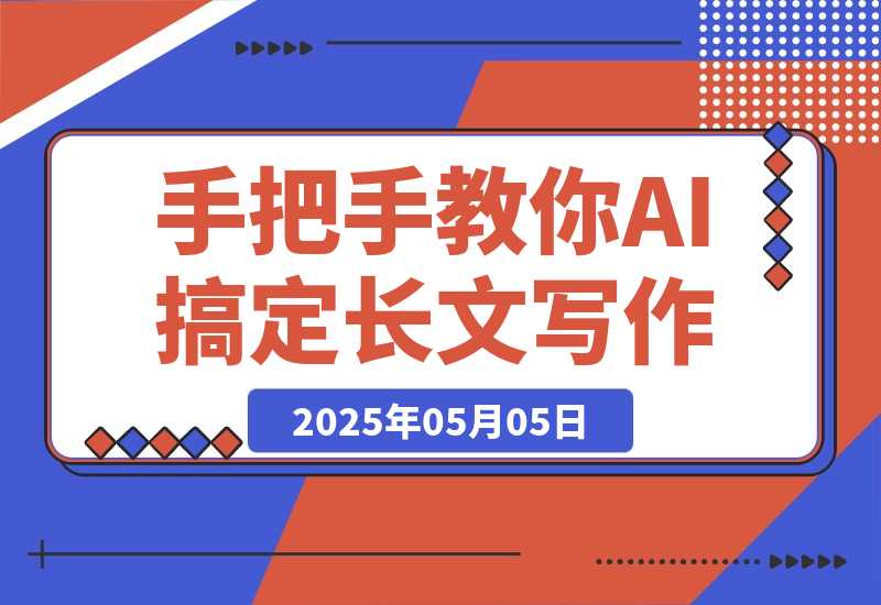 【2025.5.5】手把手教你用AI搞定长文写作：从搜文献到写初稿，30分钟一条龙全自动！-小鲸副业资源库
