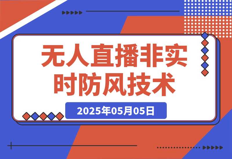 【2025.5.5】宝子哥·无人直播-非实时防风技术(更新25年5月)无人半无人直播-小鲸副业资源库