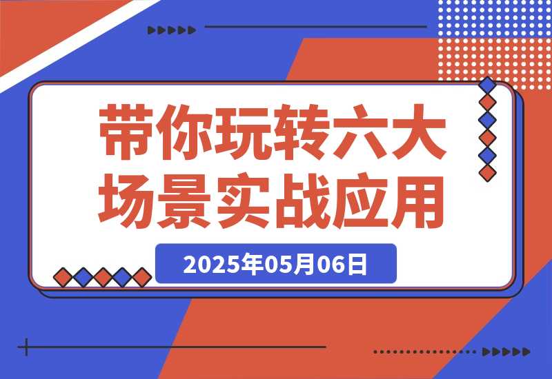 【2025.5.6】Flora×chatGPT-4o，带你玩转六大场景的27个实战应用，学完立即变现-小鲸副业资源库
