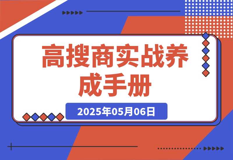 【2025.5.6】《高搜商养成手册》-小鲸副业资源库