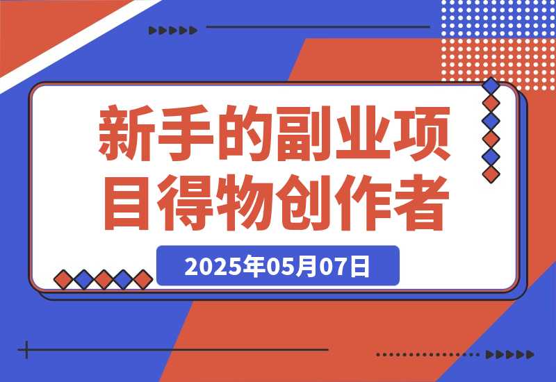 【2025.5.7】月入2k，适合新手的副业项目–得物创作者-小鲸副业资源库