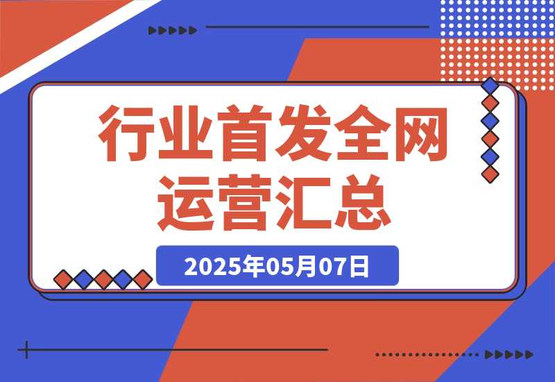 【2025.5.7】行业首发|全网运营SOP汇总（2025对外版）-小鲸副业资源库