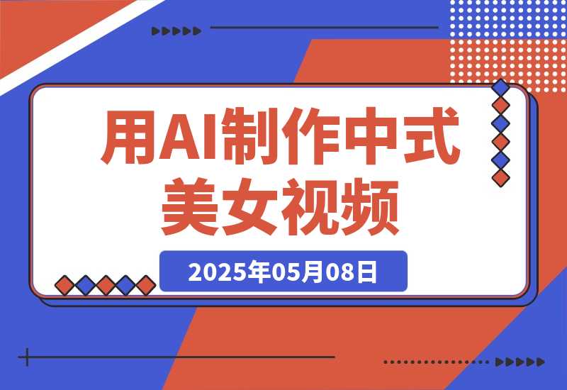 【2025.5.7】用DeepSeek制作中式美女视频，高质量作品引爆流量，日变现多张-小鲸副业资源库