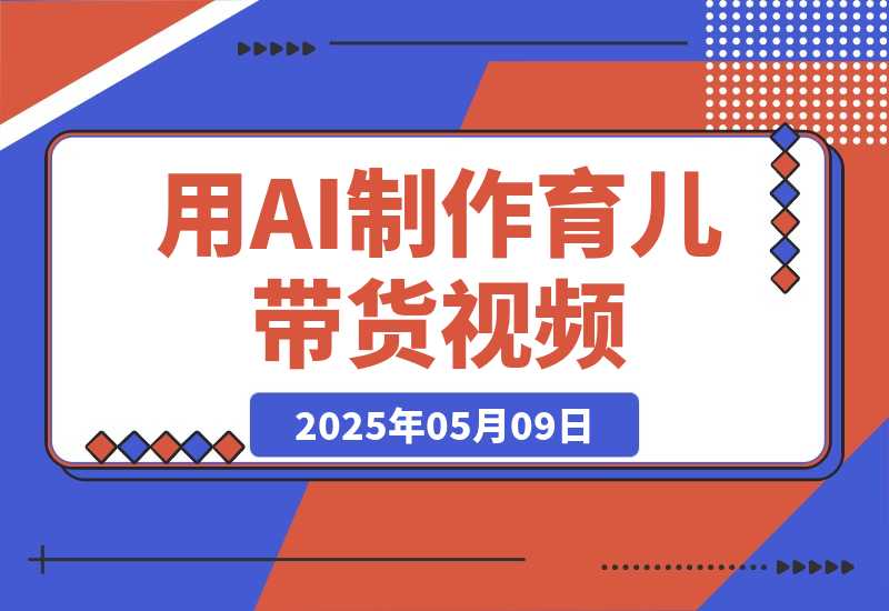 【2025.5.8】用DeepSeek制作育儿带货视频，爆10万单销量，手把手教学-小鲸副业资源库