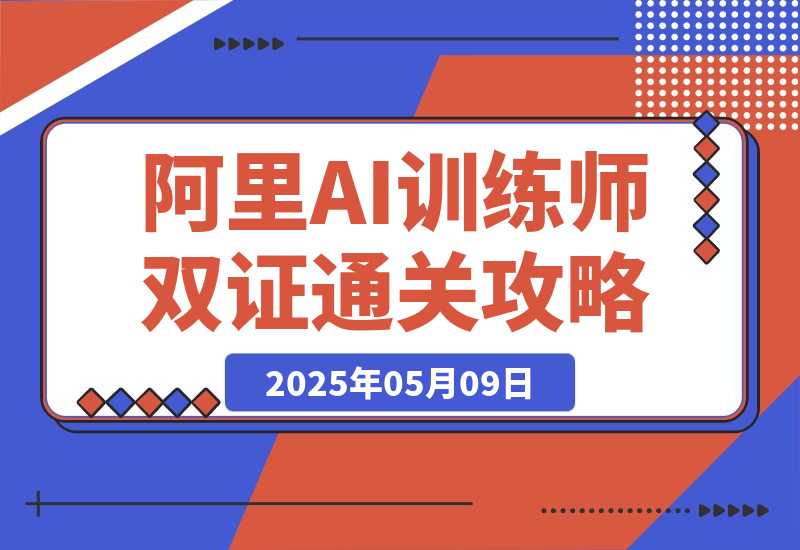 【2025.5.9】阿里AI训练师双证通关攻略，0基础2小时拿下双证速成（附2025题库+参考答案）-小鲸副业资源库
