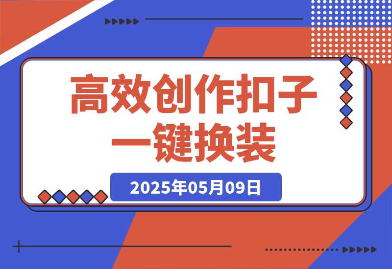 【2025.5.9】高效创作Coze课程，证件照一键换装，儿童故事旅游攻略，创意视频轻松玩转-小鲸副业资源库