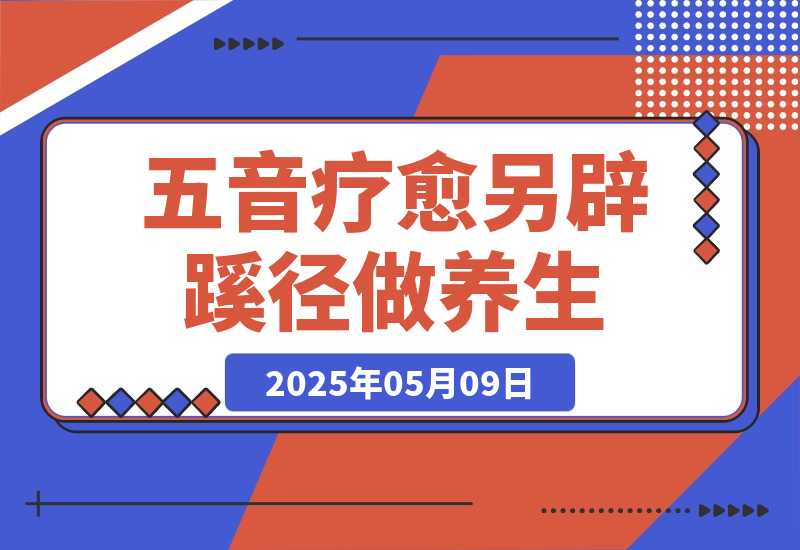 【2025.5.9】AI+养生+疗愈 五音疗愈另辟蹊径做养生 流量条条百万爆款 十条视频涨粉7万-小鲸副业资源库