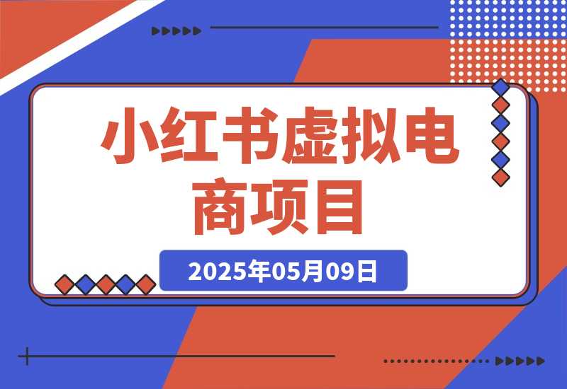 【2025.5.9】小红书虚拟电商项目，平台大力免费流量扶持，低门槛1拖3玩法-小鲸副业资源库