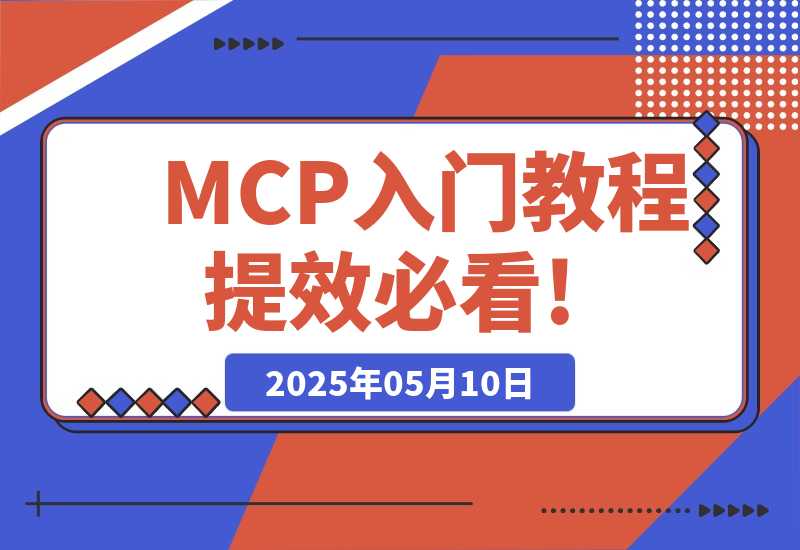 【2025.5.10】MCP入门教程，AI赛道的，AI提效必看!-小鲸副业资源库