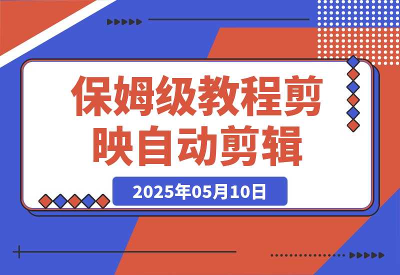 【2025.5.10】保姆级教程|coze+剪映批量制作火柴人心理学玩法-小鲸副业资源库