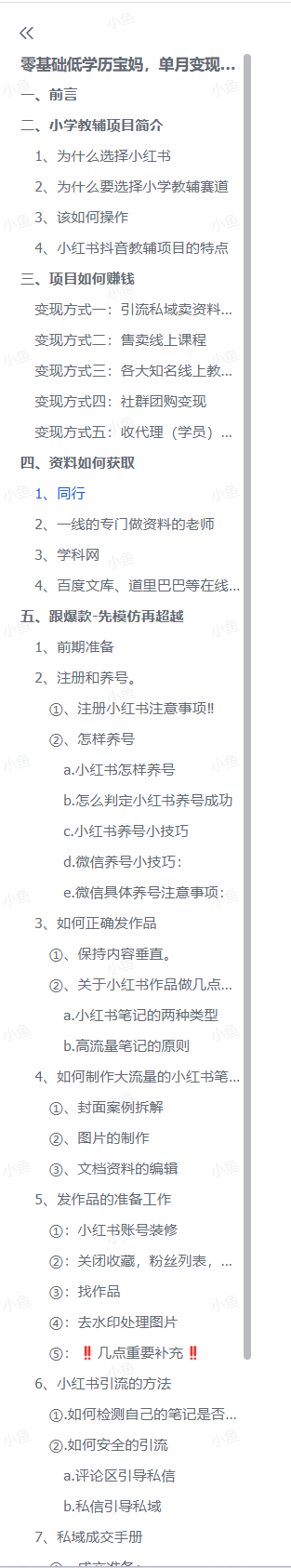 图片[3]-【2025.5.11】零基础低学历宝妈，单月变现3.8W，小红书抖音教辅项目复盘-小鲸副业资源库