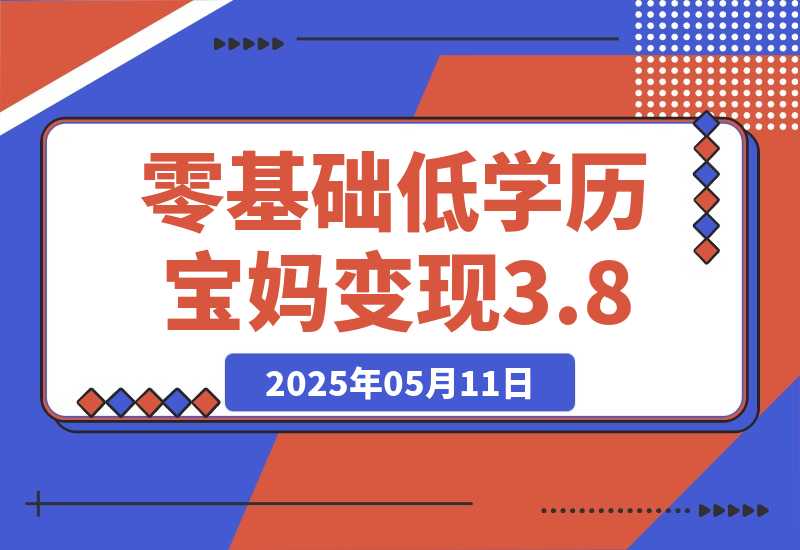 【2025.5.11】零基础低学历宝妈，单月变现3.8W，小红书抖音教辅项目复盘-小鲸副业资源库
