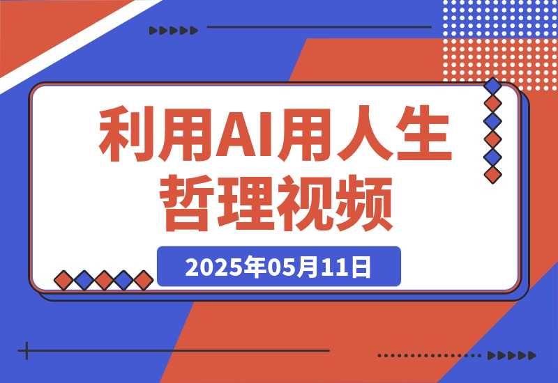 【2025.5.11】利用DeepSeek用人生哲理视频，流量条条过万，日变现多张-小鲸副业资源库