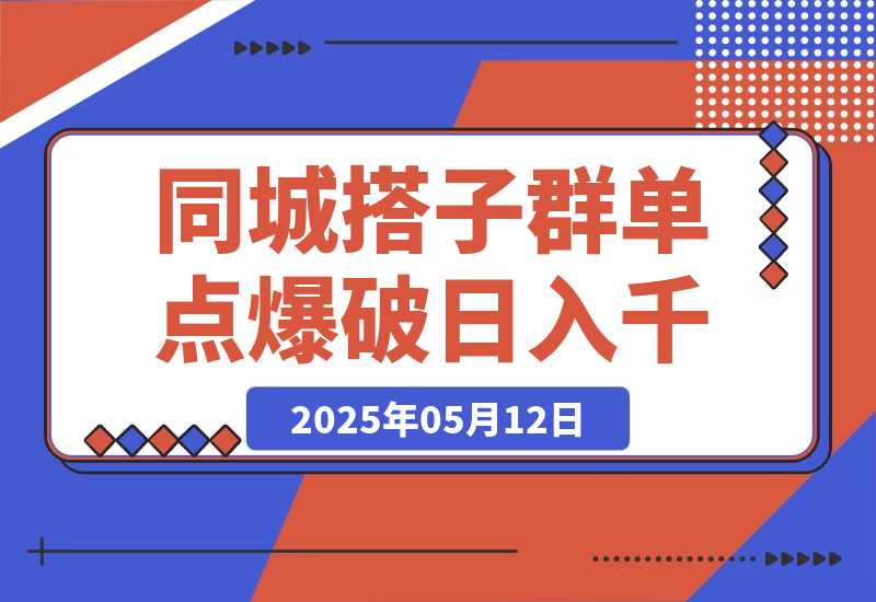 【2025.5.12】同城搭子群19.9单点爆破日入千，搭子组局月入万，全网最细拆解-小鲸副业资源库