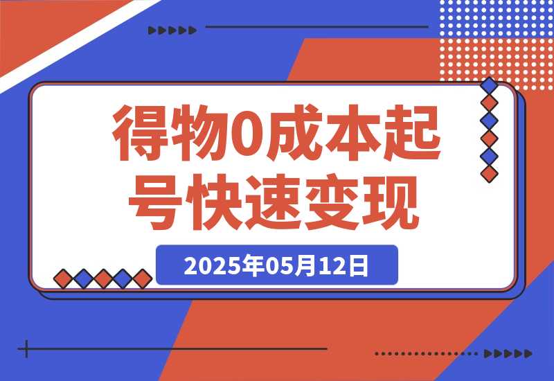 【2025.5.12】得物0成本起号快速变现，可批量矩阵，小白也能月入6000+-小鲸副业资源库