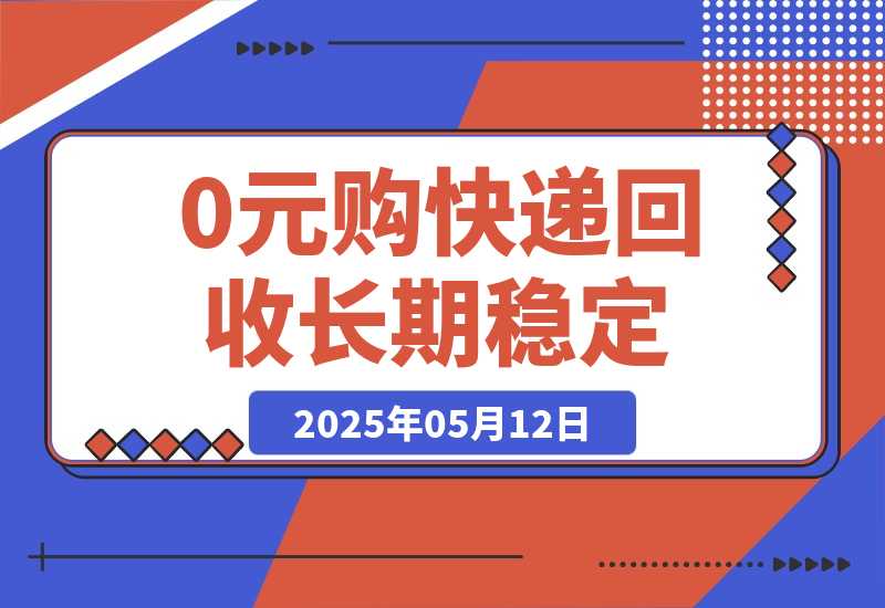 【2025.5.12】0元购+快递回收淘金，长期稳定，单号一天15-30米，多账号操作可日入3-4位数-小鲸副业资源库