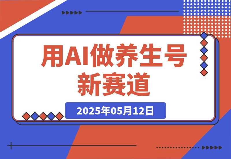 【2025.5.12】用DeepSeek做养生号新赛道，绿色避免违规，1条视频收益3万多-小鲸副业资源库