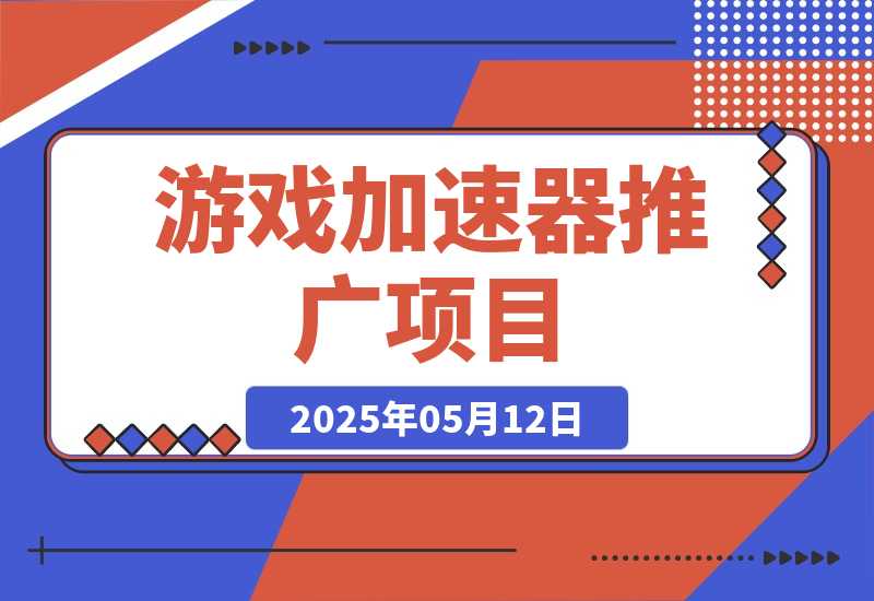 【2025.5.12】游戏加速器推广项目，纯干货喂饭级教程分享-小鲸副业资源库