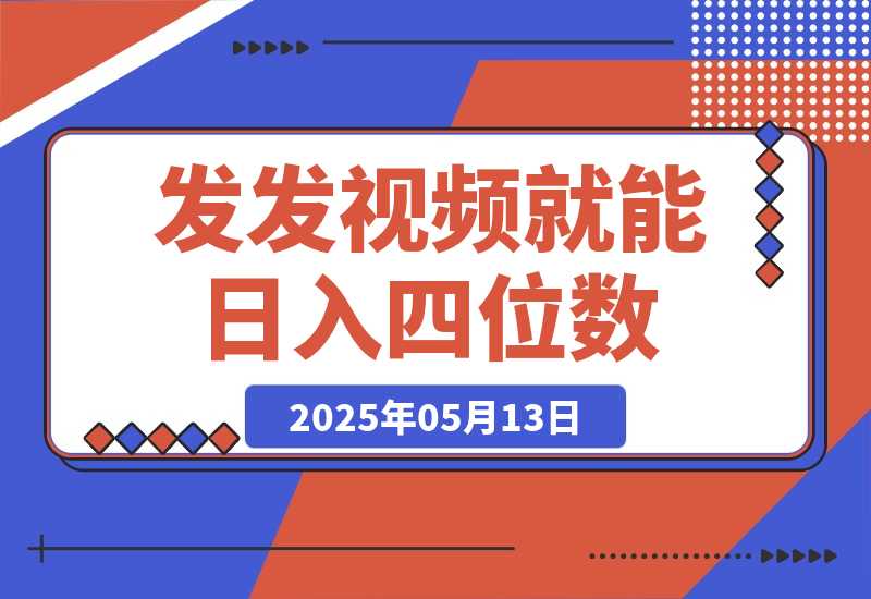 【2025.5.13】发发视频就能日入四位数？抖音爆火项目，小白也能学会内含教程-小鲸副业资源库
