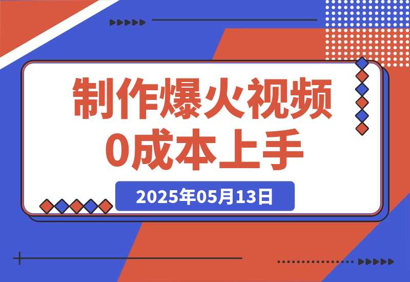 【2025.5.13】轻松制作爆火视频，0成本上手，日变现多张-小鲸副业资源库