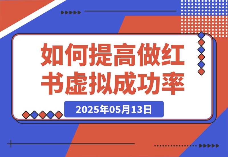 【2025.5.13】如何提高做小红书虚拟电商的成功概率？-小鲸副业资源库