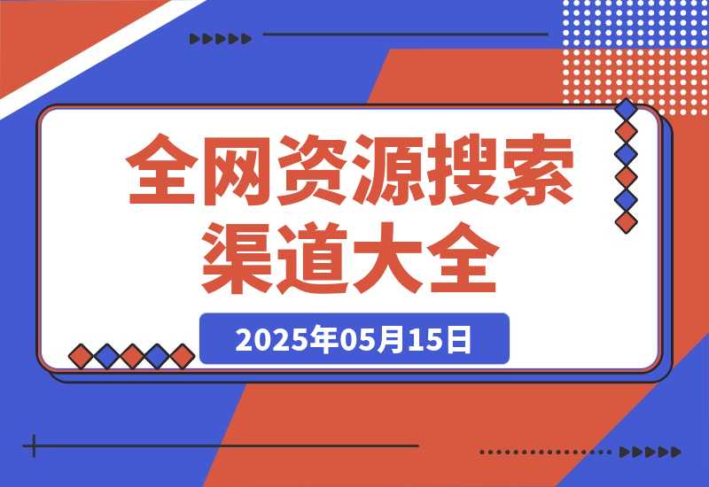 【2025.5.14】全网资源搜索渠道大全-小鲸副业资源库