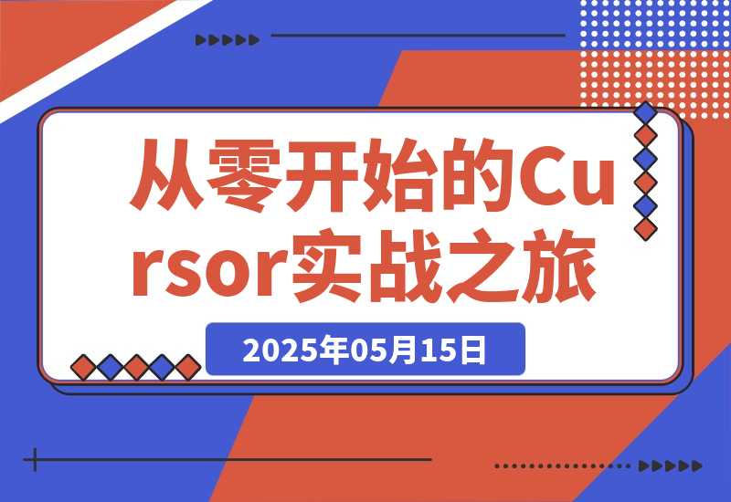 【2025.5.15】AI编程指南：从零开始的Cursor实战之旅-小鲸副业资源库