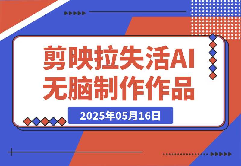 【2025.5.16】2025剪映拉失活项目，用AI无脑制作作品-小鲸副业资源库