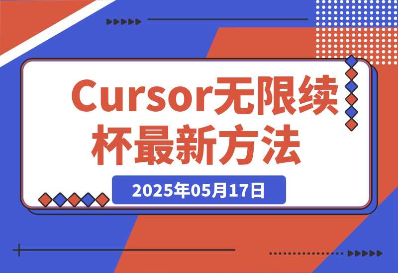 【2025.5.17】Cursor无限续杯最新方法分享-小鲸副业资源库