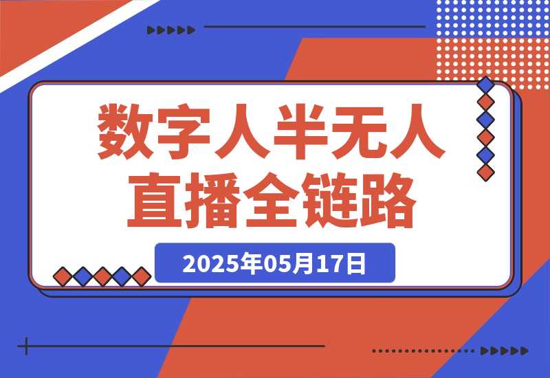 【2025.5.17】5月更新-半无人直播全链路：AI数字人+千川截流实战，女装选品与防违规-小鲸副业资源库