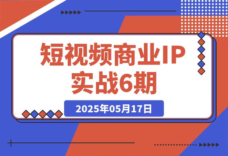 【2025.5.17】短视频商业IP实战6期：口播剪辑+爆款选题术，小红书运营与GPT应用实战 -小鲸副业资源库