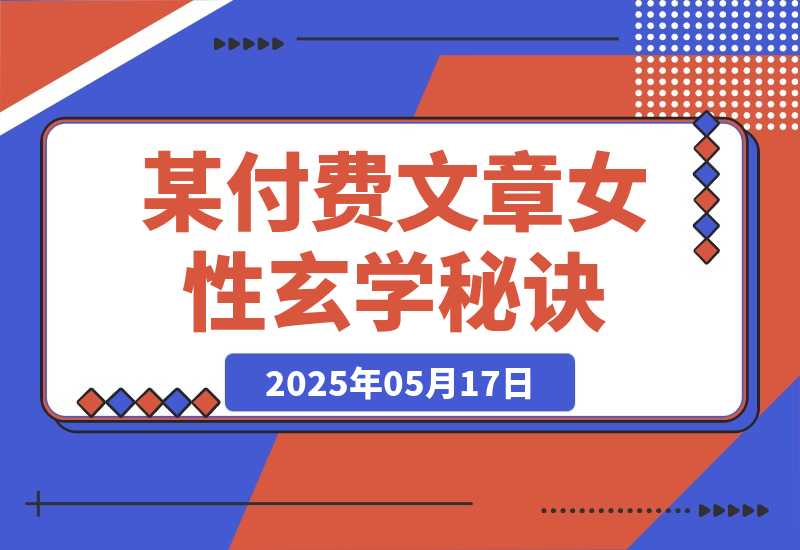 【2025.5.17】某付费文章《女性玄学秘诀，身材肤质穿衣调整，迎接财富贵人好姻缘》-小鲸副业资源库